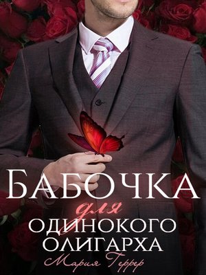 cover image of Бабочка для одинокого олигарха